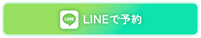 LINEで予約