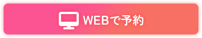 WEBで予約