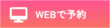 WEBで予約