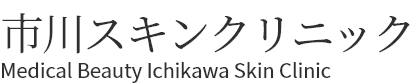 市川スキンクリニック