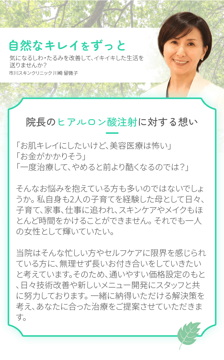 院長のヒアルロン酸注射に対する想い